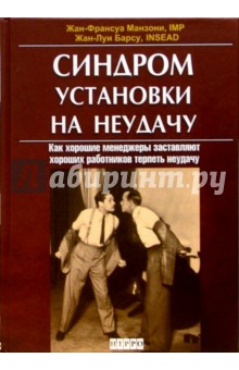 Синдром установки на неудачу. Как хорошие менеджеры заставляют хороших работников терпеть неудачу