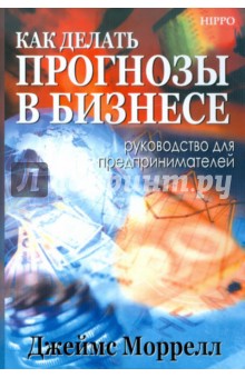 Как делать прогнозы в бизнесе. Руководство для предпринимателей