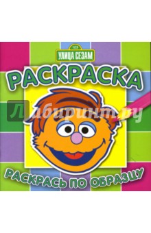 Раскрась по образцу. N0705 (Улица Сезам)