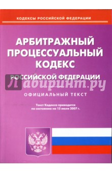 Арбитражный процессуальный кодекс Российской Федерации на 15.07.2007