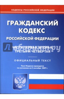 Гражданский кодекс Российской Федерации: Части 1, 2, 3, 4 на 5.09.2007