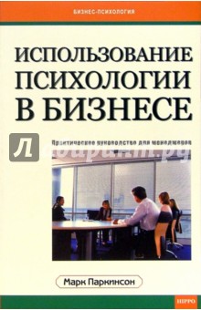 Использование психологии в бизнесе. Практическое руководство для менеджеров