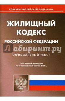 Жилищный кодекс Российской Федерации на 10.08.2007