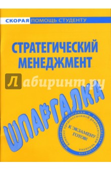 Шпаргалка: Стратегический менеджмент