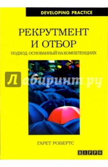 Рекрутмент и отбор. Подход, основанный на компетенциях