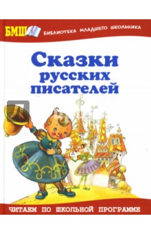 Сказки русских писателей