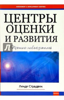 Центры оценки и развития. Тренинг наблюдателей