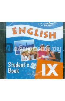 Английский язык. 9 класс (CD)