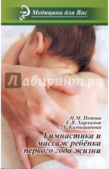 Гимнастика и массаж ребенка первого года жизни: Учебное пособие