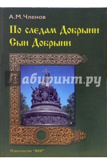 По следам Добрыни. Сын Добрыни