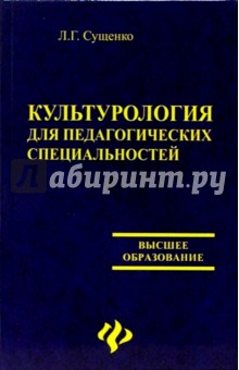 Культурология для педагогических специальностей