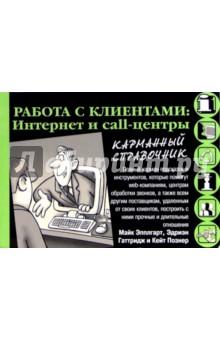 Работа с клиентами: Интернет и call-центры. Карманный справочник