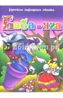Русская народная сказка: Баба Яга