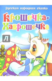 Русская народная сказка: Крошечка-Хаврошечка