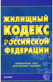 Жилищный кодекс Российской Федерации на 17.08.07