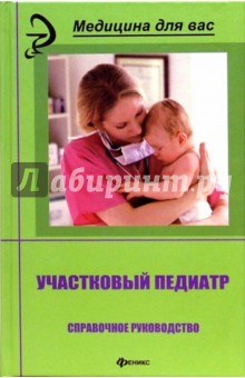 Участковый педиатр: Справочное руководство