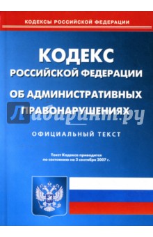 Кодекс Российской Федерации об административных правонарушениях на 03.09.07