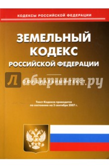 Земельный кодекс Российской Федерации на 03.09.07