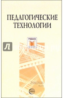 Педагогические технологии: Учебное пособие