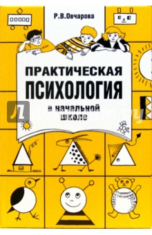 Практическая психология в начальной школе