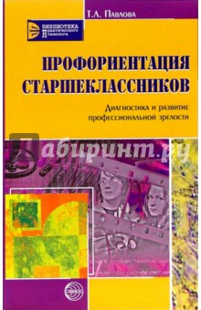 Профориентация старшеклассников: Диагностика и развитие профессиональной зрелости