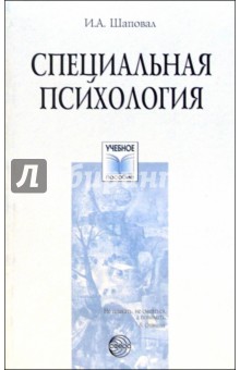 Специальная психология: Учебное пособие