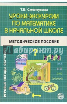 Уроки-экскурсии по математике в начальной школе