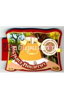 Добрыня Никитич (на магните)
