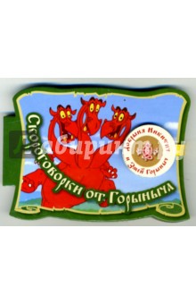 Скороговорки от Горыныча (на магните)