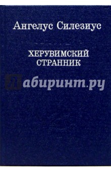 Херувимский странник (Остроумные речения и вирши)