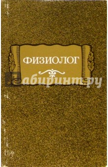 Физиолог