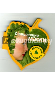 Очищающие маски. Книга на магните