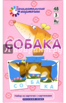 Наглядное пособие. Собака. Собираем слова из трех слогов. Русский язык.