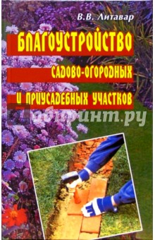 Благоустройство садово-огородных и приусадебных участков