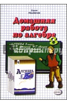 Домашния работа по алгебре к учебнику Ю.Н. Макарычева и др. "Алгебра. 8 класс"