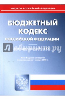 Бюджетный кодекс Российской Федерации на 1 января 2008 года