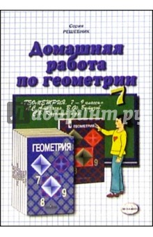 Домашняя работа по геометрии (7 класс) к учебнику "Геометрия. 7-9кл" Л. С. Атанасян и др.
