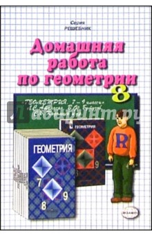 Домашняя работа по геометрии (8 класс) к учебнику "Геометрия. 7-9кл" Л. С. Атанасян и др.