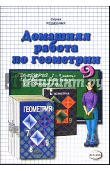 Домашняя работа по геометрии (9 класс) к учебнику "Геометрия. 7-9кл" Л. С. Атанасян и др.