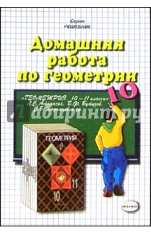 Домашняя работа по геометрии (10 класс) к учебнику "Геометрия. 10-11кл" Л. С. Атанасян и др.