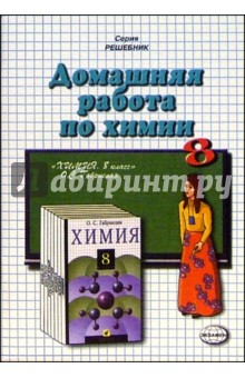 Домашния работа по химии к задачнику О.С. Габриелян "Химия. 8 класс"