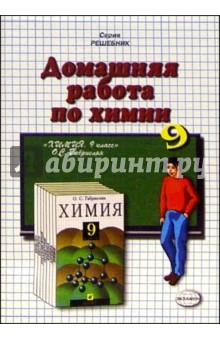 Домашния работа по химии к учебнику О.С. Габриелян "Химия. 9 класс"