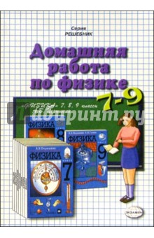 Домашния работа по физике к учебникам Перышкина А.В."Физика. 7кл", "Физика. 8кл", "Физика. 9кл"