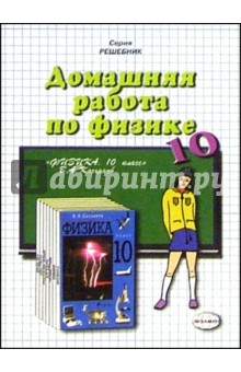 Домашния работа по физике к учебнику Касьянова В.А. "Физика. 10 класс"