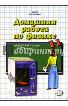 Домашния работа по физике к учебнику Касьянова В.А. "Физика. 11 класс"