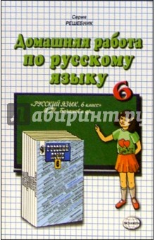 Домашния работа по русскому языку к учебнику М.Т. Баранова и др. "Русский язык. 6 класс"