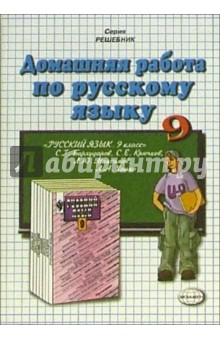 Домашняя работа по русскому языку за 9 класс к учебнику С.Г. Бархударова и др.
