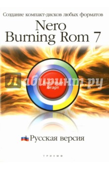 Nero Burning ROM 7. Русская версия: Создание компакт-дисков любых форматов: быстрый старт