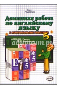 Домашняя работа по английскому языку к учебнику "English-5" В.П. Кузовлева и др.