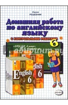 Домашняя работа по английскому языку к учебнику "English-6" В.П. Кузовлева и др.